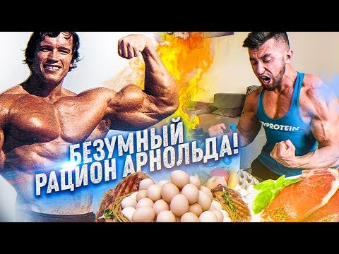 Видео: РАЦИОН АРНОЛЬДА НА МАССУ / НЕРЕАЛЬНОЕ ПИТАНИЕ 1967 ГОДА