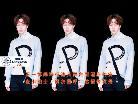 Видео: Советы по безопасности Ван Ибо на пути от сцены до отеля во время его путешествия по «зеленому океан