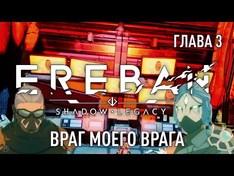 Видео: EREBAN SHADOW LEGACY [2K] полное прохождение - ГЛАВА 3 - ВРАГ МОЕГО ВРАГА