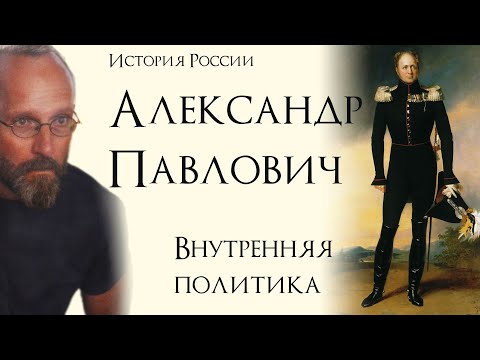 Видео: Император Александр I Павлович: внутренняя политика