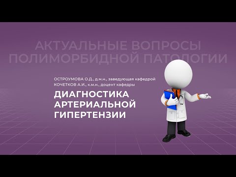 Видео: 24.10.2021 19:30 Диагностика артериальной гипертензии