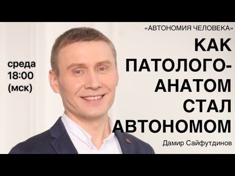 Видео: Дамир Сайфутдинов: "Из морга в космос"