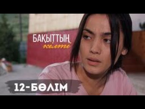 Видео: «Бақыттың кілті» телехикаясы. 12-бөлім