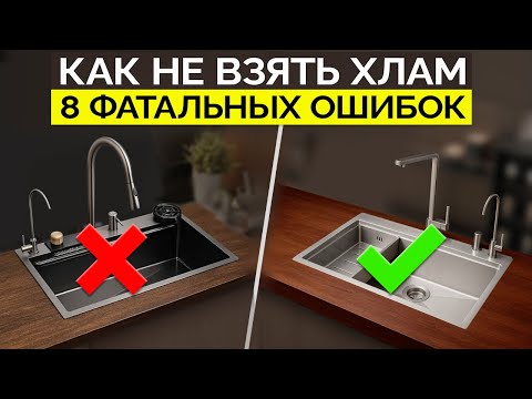 Видео: Как ОБМАНЫВАЮТ при выборе МОЙКИ (2025) Как выбрать хорошую мойку на кухню?