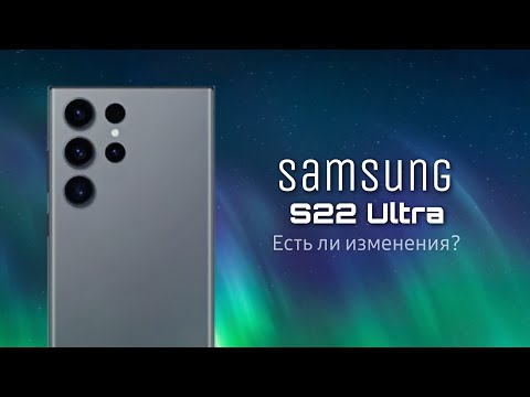 Видео: Samsung S22 Ultra, лучший из флагманов. Переобулся?