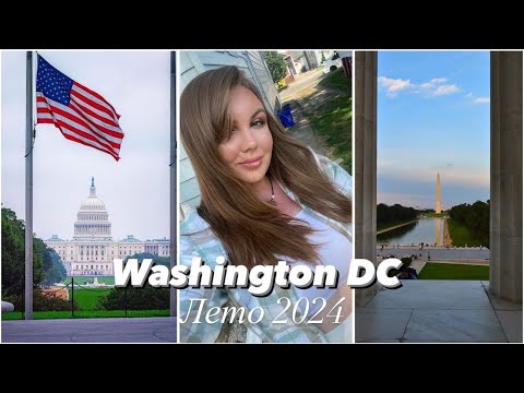 Видео: Путешествую по Америке лето 2024. Часть 2: Вашингтон ДС/Капитолий, Белый Дом