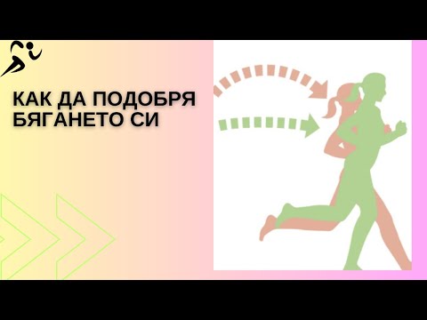Видео: Как да подобря бягането си - съвети