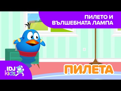 Видео: ПИЛЕТО И ВЪЛШЕБНАТА ЛАМПА // КАРТИКАНА ЗА ДЕЦА // @IDJKidsBG