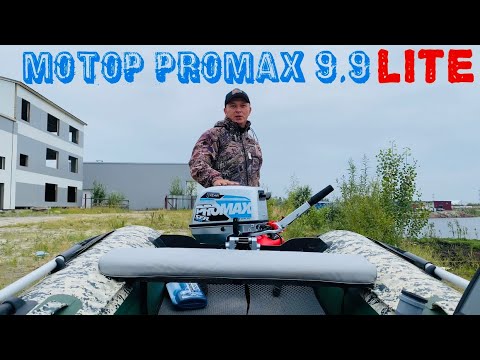 Видео: Toyama 5 BMS махнул на НОВЫЙ лодочный мотор Promax 9.9lite(tohatsu 9,8) обкатка,установка тахометра