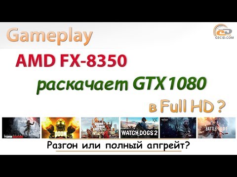 Видео: Как AMD FX-8350 "раскрывает" GeForce GTX 1080 в Full HD?