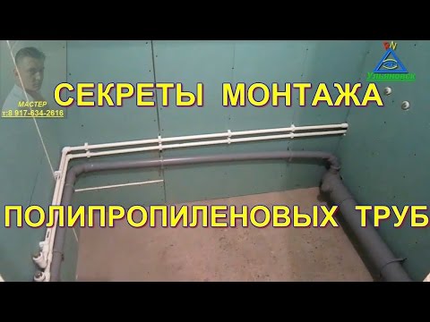 Видео: Секреты монтажа полипропиленовых труб. Мастер класс для новичков