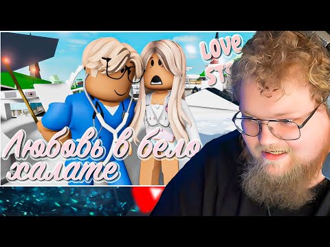 Видео: 😱💘Любовь в белом халате 💔🍓. ИСТОРИЯ В РОБЛОКС. ROBLOX Brookhaven 🏡RP / РЕАКЦИЯ T2X2