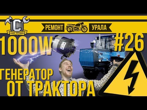 Видео: ГЕНЕРАТОР ОТ ТРАКТОРА В УРАЛ/ДНЕПР, мощностью 1кВт (1000 ватт) Ремонт мотоцикла Урал #26