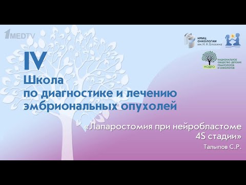 Видео: Талыпов С.Р. - Лапаростомия при нейробластоме 4S стадии