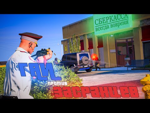 Видео: ОГРАБЛЕНИЕ БАНКА | ГАИ ПРОТИВ ЗАСРАНЦЕВ