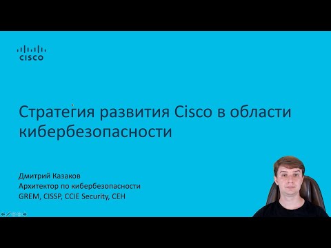 Видео: Стратегия развития Cisco в области кибербезопасности