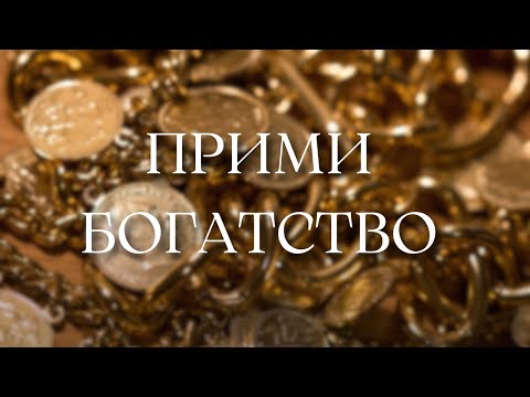 Видео: СИЛЬНАЯ АФФИРМАЦИЯ НА ДЕНЬГИ ۞ Привлечение БОГАТСТВА и УДАЧИ