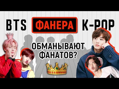 Видео: КОРОЛИ ФАНЕРЫ. Главная тайна BTS