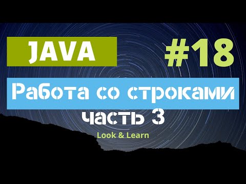 Видео: Выпуск 18. Работа со строками в Java (часть 3). StringBuffer и StringBuilder