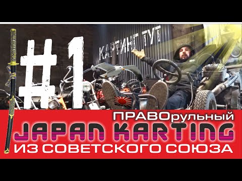 Видео: СОВЕТСКО -ЯПОНСКИЙ (ПРАВОРУЛЬНЫЙ) КАРТинг из 80х Годов наконец то в моих руках./