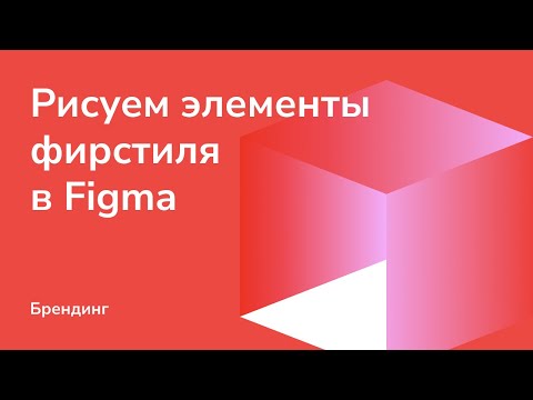 Видео: Рисуем элементы фирстиля в Figma