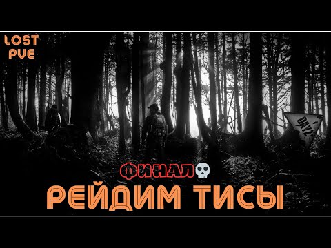 Видео: Последний Шанс Выжить ТИСЫ: Финал.          | DayZ             LOST PVE