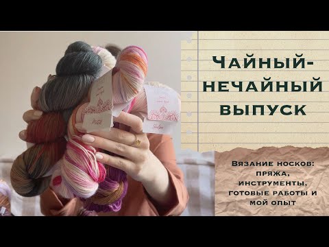 Видео: [ВЫПУСК] EP. 2/24 | Про вязание носков: пряжа, инструменты, готовые работы, мой опыт