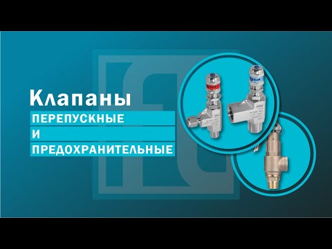 Видео: Клапаны перепускные и предохранительные