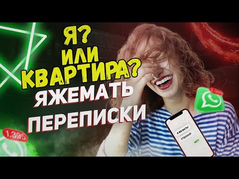 Видео: Переписки - Я? Или квартира? (Сборник)