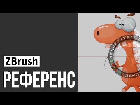 Видео: ZBrush - Референс