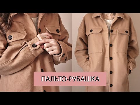 Видео: Как сшить пальто-рубашку в стиле оверсайз. Шью по выкройке  от Sew it Now. Трендовая рубашка 2021.