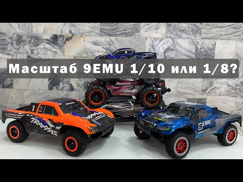 Видео: Масштаб 9EMU 1/10 или 1/8? Сравним моделями Remo Hobby 1/10, 1/8 и Slash Traxxas