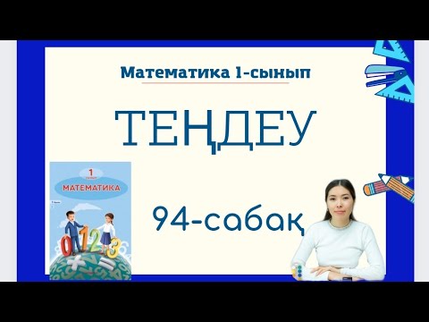 Видео: Математика 94-сабақ ТЕҢДЕУ 1-сынып