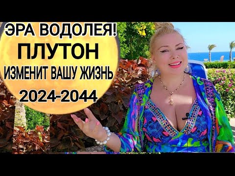 Видео: ЭРА ВОДОЛЕЯ🦋 ПЛУТОН В ВОДОЛЕЕ 2024 - 2044. МОЩНЫЕ ПЕРЕМЕНЫ для КАЖДОГО ЗНАКА от OLGA STELLA