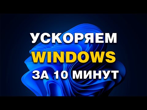 Видео: Как УСКОРИТЬ Компьютер | 6 Простых шагов