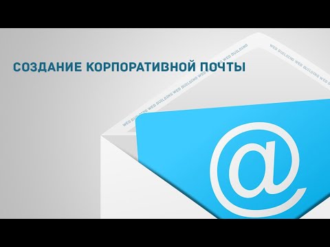 Видео: Корпоративный почтовый сервер Linux