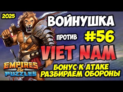 Видео: БИТВА АЛЬЯНСОВ #56 // VIET NAM // ЭКСПЕРИМЕНТИРУЕМ В АТАКЕ // Empires and Puzzles / Империя пазлов