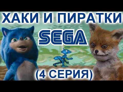 Видео: ХАКИ И ПИРАТСКИЕ ИГРЫ НА СЕГА (4 серия)