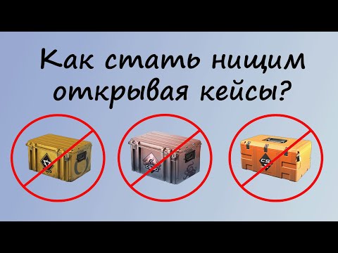 Видео: НЕ ОТКРЫВАЙ КЕЙСЫ В КС2 ПОКА НЕ ПОСМОТРИШЬ ЭТО ВИДЕО!