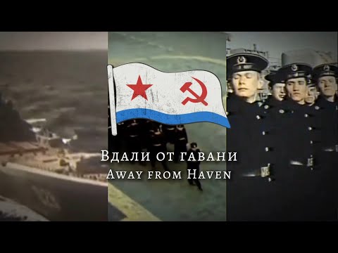 Видео: Away From Haven [Вдали от гавани] - Soviet Naval Song [Северного Флота]