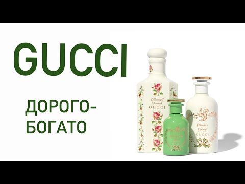 Видео: GUCCI The Alchemist's Garden. Оно нам надо?