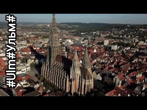 Видео: Германия Ульм город воробьев, каналов и Эйнштейна🇩🇪Ulm