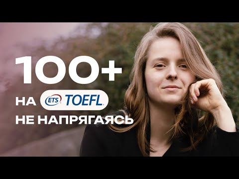 Видео: Как подготовиться к TOEFL без особых усилий