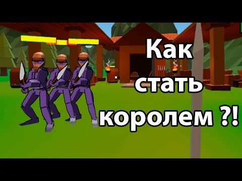 Видео: Как стать королем ?! ( No King No Kingdom )