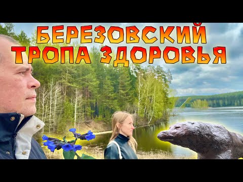 Видео: Вкусное и Сытное Утро. После на Тропу Здоровья в Березовский. День экологии