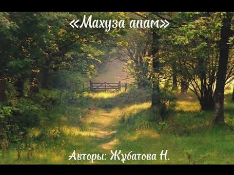 Видео: " Махуза апам" Каналға тіркеліп, пікір қалдырып отырайық тыңдарман!