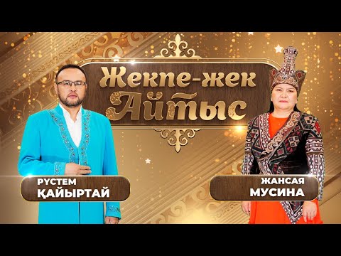 Видео: Рүстем Қайыртай – Жансая Мусина. «Жекпе-жек. Айтыс»
