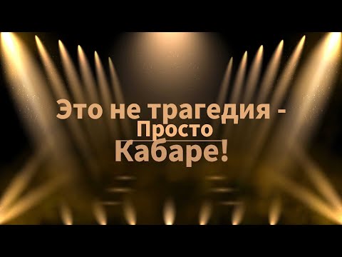 Видео: Это не трагедия, просто - Кабаре! (02.11.2025) - LiKA & Arhangel Music