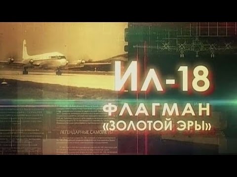 Видео: Легендарные самолеты. Ил-18. Флагман «Золотой эры»
