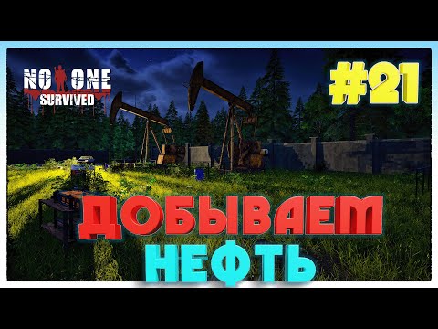 Видео: No One Survived КАЧАЕМ НЕФТЬ #21